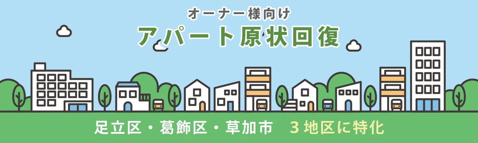 オーナー様向けアパート原状回復。足立区、葛飾区、草加市3地区に特化 オーナー様向けアパート原状回復。足立区、葛飾区、草加市3地区に特化